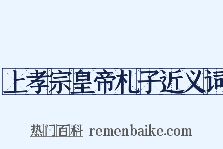 上孝宗皇帝札子近义词是什么意思的图片